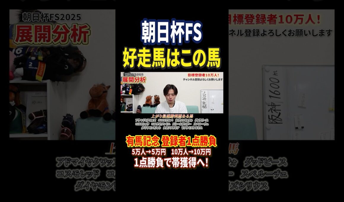 朝日杯フューチュリティステークス2025アドマイヤクワッズやリアライズシリウス激突！#競馬 #競馬予想 #馬券 #朝日杯フューチュリティステークス #おすすめ #shorts