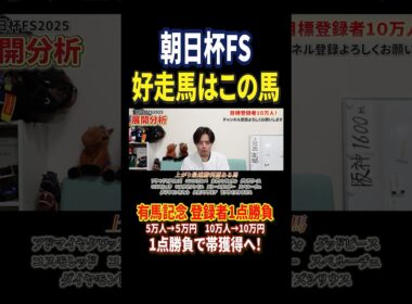 朝日杯フューチュリティステークス2025アドマイヤクワッズやリアライズシリウス激突！#競馬 #競馬予想 #馬券 #朝日杯フューチュリティステークス #おすすめ #shorts