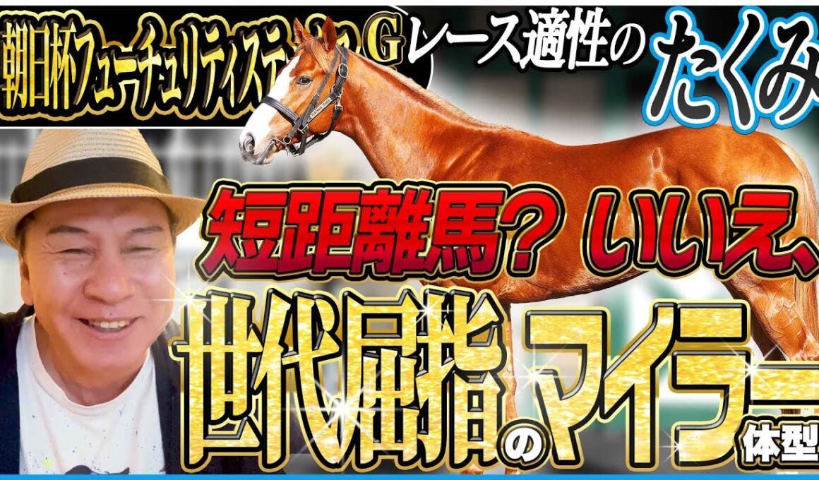 【朝日杯FS2025】戦績は短距離ばかりだけど実は世代屈指のマイラー体型！？2歳マイル王決定戦を太組不二雄がジャッジ！《東スポ競馬》