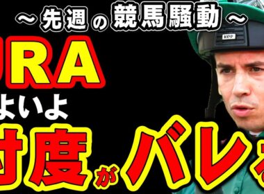 【ジャパンカップ】JRA、いよいよ忖度がバレる