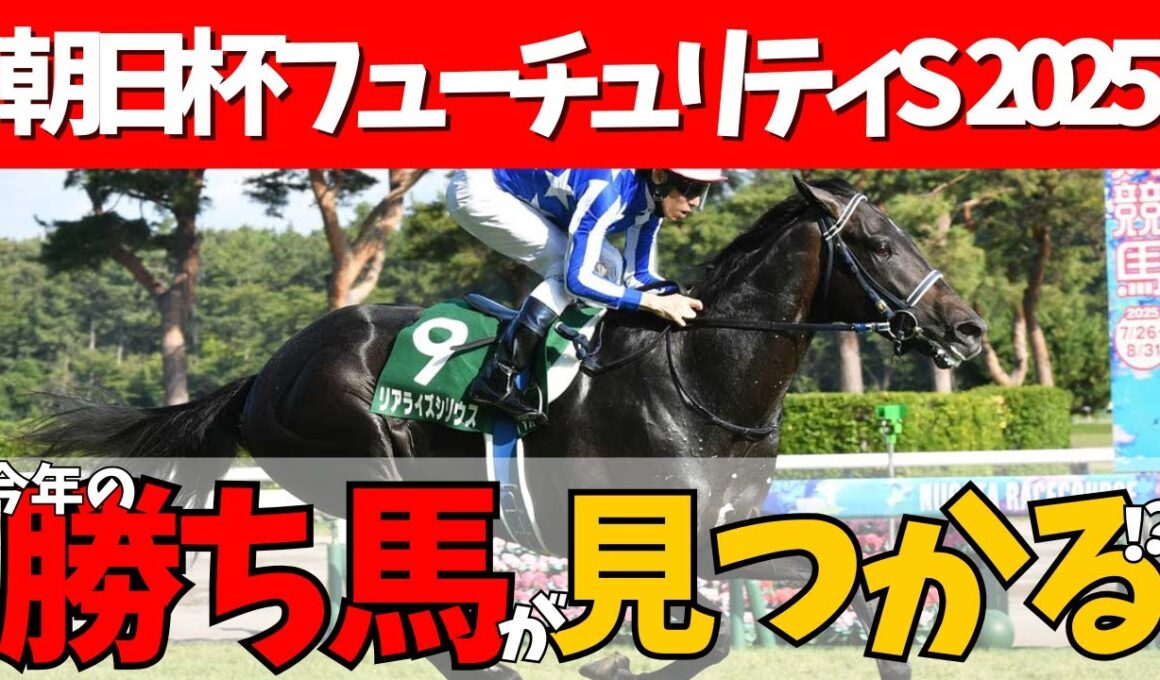 【朝日杯FS 2025】堅め決着濃厚🏇実力馬ぞろいの朝日杯フューチューリティステークスのカロリーさんの評価は？🎯#競馬系vtuber