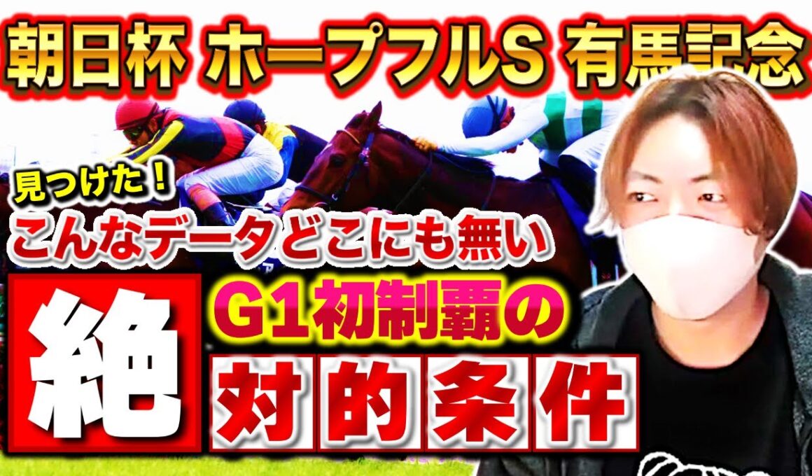 【朝日杯FS/ホープフルS/有馬記念】G1解体！若手はG1で勝てないは嘘？武豊の真相を探る