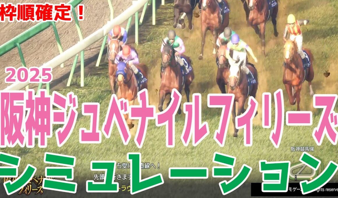 枠順確定！【阪神ジュベナイルフィリーズ2025】シミュレーション 新馬・野路菊Sと無傷連勝中のアランカールは2枠4番！無傷連勝中のマーゴットラヴミーは4枠7番！アルバンヌは3枠6番【競馬予想】阪神JF
