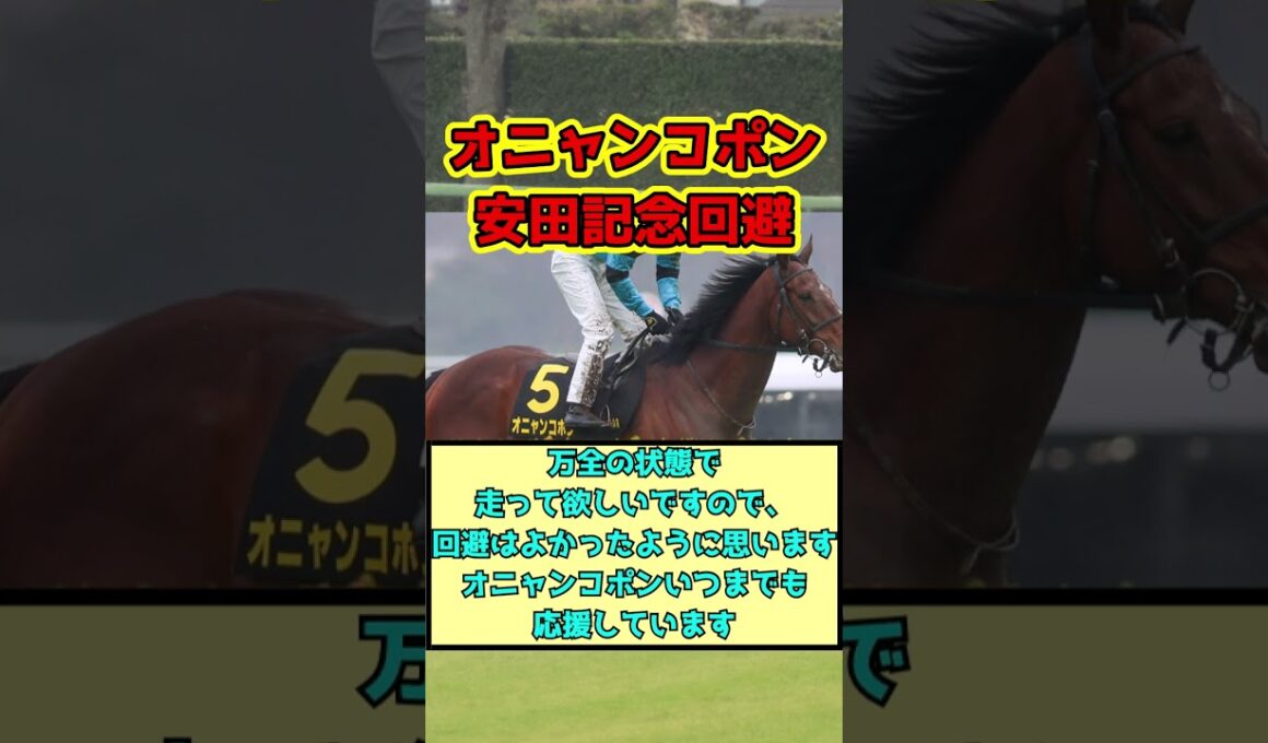 【競馬】オニャンコポン安田記念回避