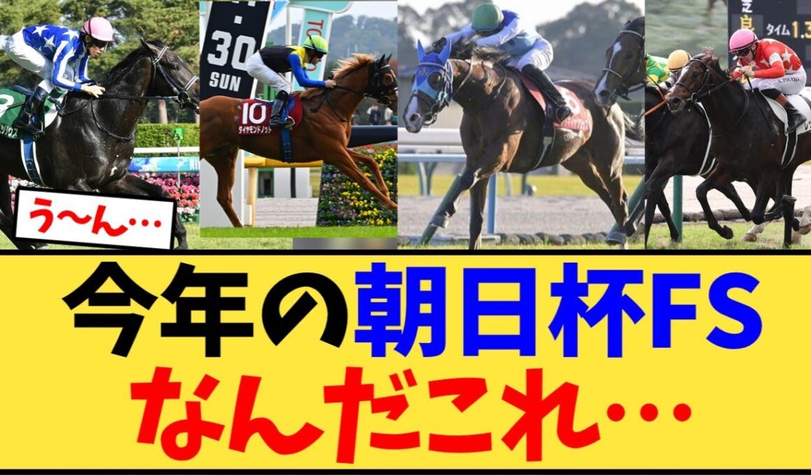 今年の朝日杯FSなんだこれ…【競馬反応集】