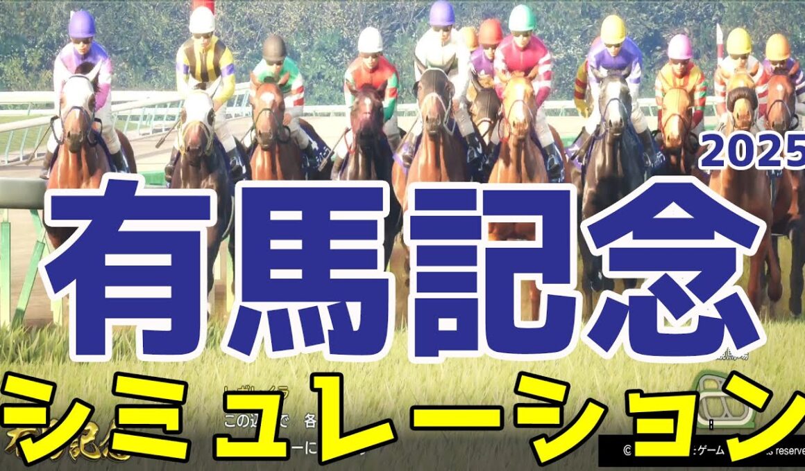【有馬記念2025】シミュレーション 牝馬初の連覇を目指すレガレイラ！天皇賞・秋２着のミュージアムマイル！ダービー馬ダノンデサイル！春秋グランプリ連覇を狙うメイショウタバルが出走【競馬予想】