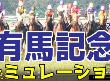 【有馬記念2025】シミュレーション 牝馬初の連覇を目指すレガレイラ！天皇賞・秋２着のミュージアムマイル！ダービー馬ダノンデサイル！春秋グランプリ連覇を狙うメイショウタバルが出走【競馬予想】