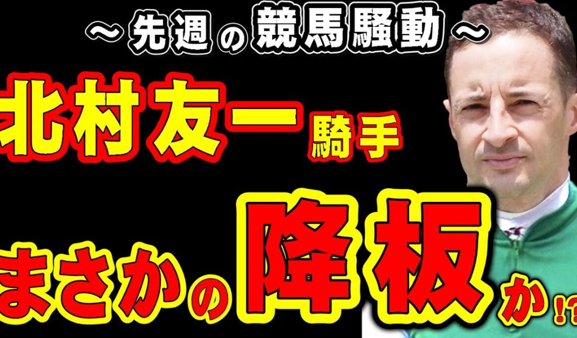 【阪神JF】北村友一騎手、まさかの降板か!?