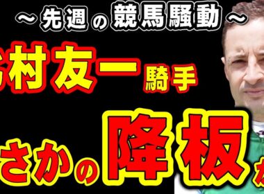 【阪神JF】北村友一騎手、まさかの降板か!?