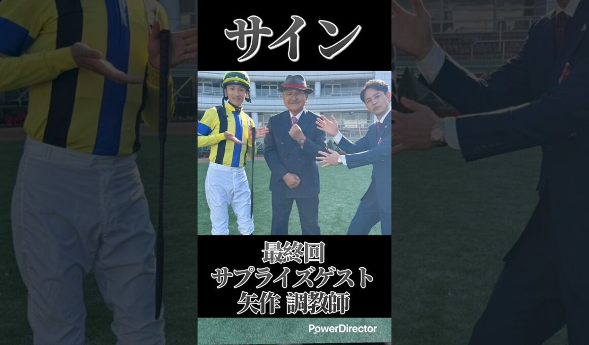 有馬記念2025サイン馬券予想！遂に来た、この時が！さあ、勝負だ。#jra #ロイヤルファミリー