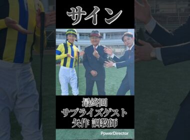 有馬記念2025サイン馬券予想！遂に来た、この時が！さあ、勝負だ。#jra #ロイヤルファミリー
