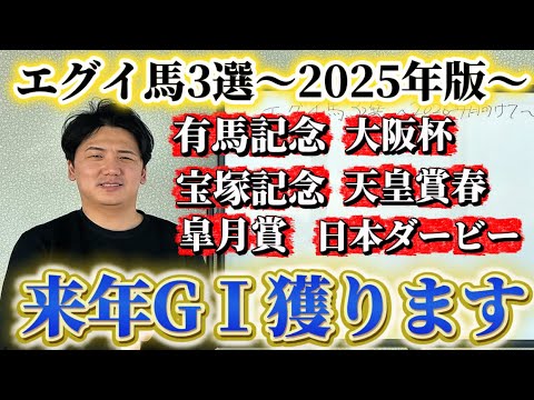 【有馬記念】2025年強かった馬3選