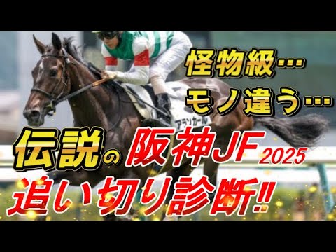 【阪神ジュベナイルフィリーズ2025 追い切り診断‼】怪物が潜む！！伝説のジュベナイルフィリーズ再び！！　元馬術選手のコラム