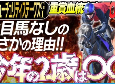 【朝日杯FS2025】注目馬なしに至った今年の2歳戦の「ある傾向」とは？完成度の高さとハイペース適性に注目！(坂上明大の重賞血統査定)《東スポ競馬》