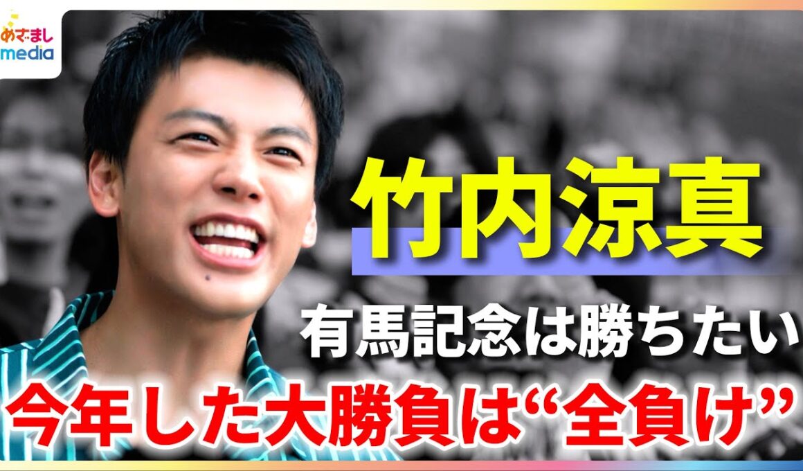 竹内涼真 今年した大勝負は“全負け”「有馬記念は勝ちたい」【JRA新テレビCM撮影メイキング＆インタビュー】