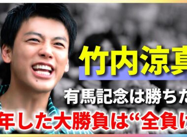 竹内涼真 今年した大勝負は“全負け”「有馬記念は勝ちたい」【JRA新テレビCM撮影メイキング＆インタビュー】