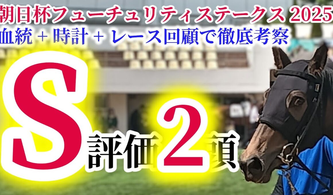 【朝日杯FS 2025】2歳牡馬はマイル路線がハイレベル！リアライズシリウス、アドマイヤクワッズ、エコロアルバ、カヴァレリッツォのマイル四天王が激突！