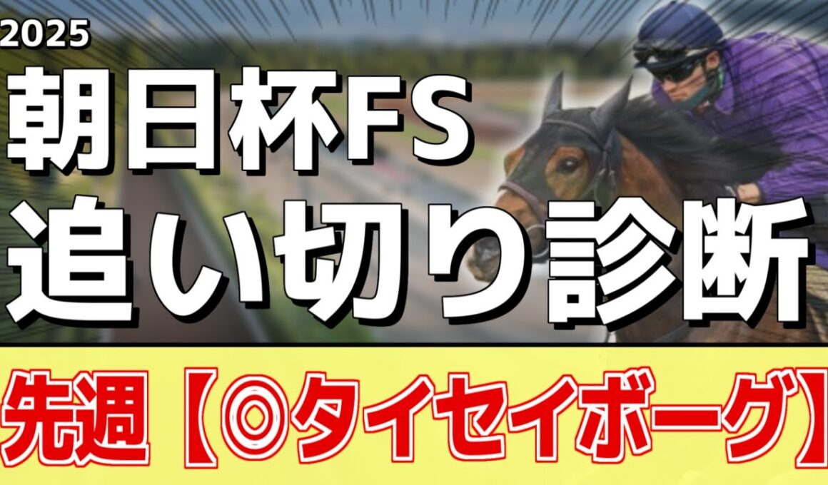 追い切り徹底解説！【朝日杯FS2025】リアライズシリウス、アドマイヤクワッズなどの状態はどうか？調教S評価は2頭！