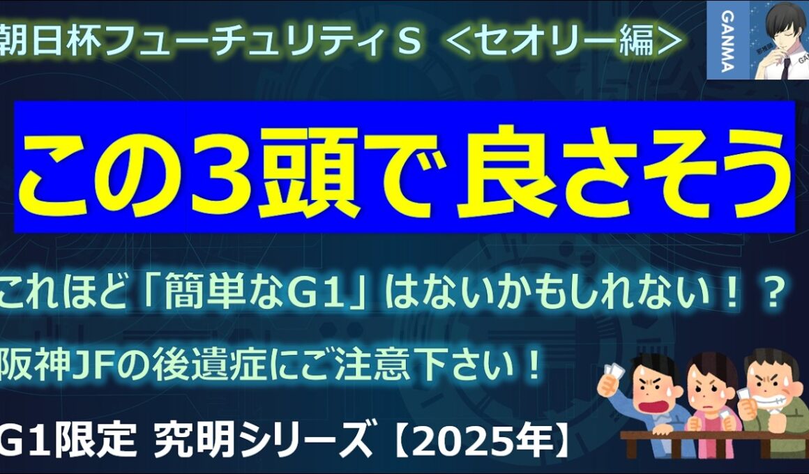 【朝日杯フューチュリティステークス2025＜セオリー編＞】もうこの3頭で良さそう！～セオリーを知ればこれほど簡単なG1はないかもしれない！？～