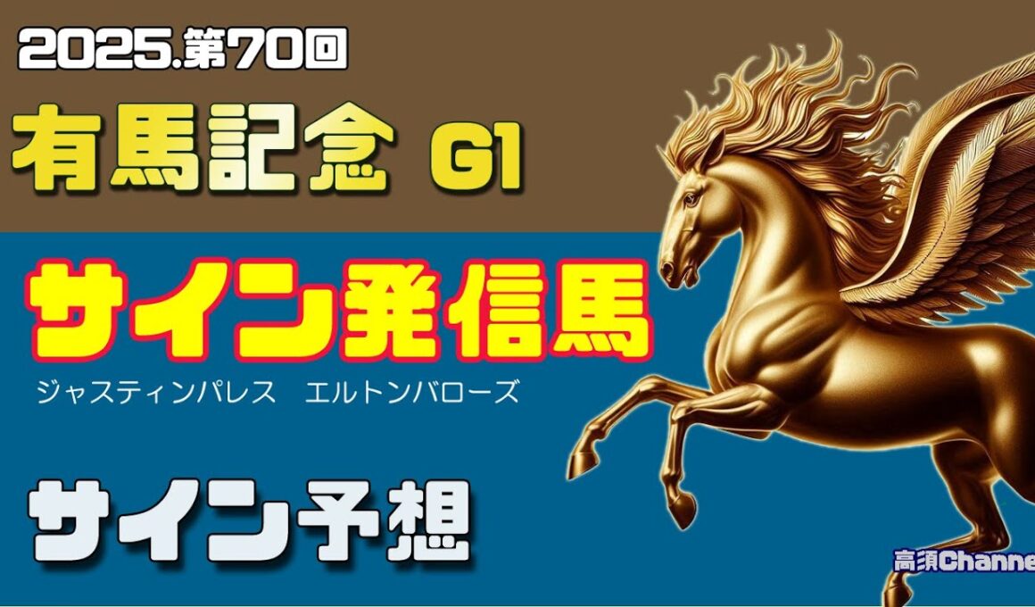 【2025 有馬記念】　サイン発信馬 Vol.1