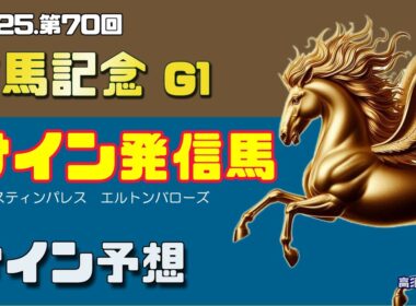 【2025 有馬記念】　サイン発信馬 Vol.1