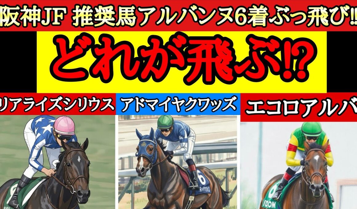【朝日杯フューチュリティステークス2025】リアライズシリウス・アドマイヤクワッズ、エコロアルバの中で4着以下に飛びそうなのはどの馬！？