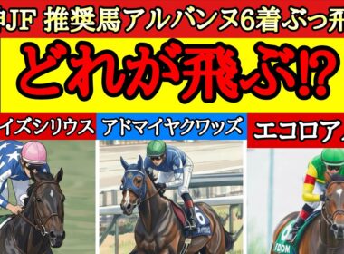 【朝日杯フューチュリティステークス2025】リアライズシリウス・アドマイヤクワッズ、エコロアルバの中で4着以下に飛びそうなのはどの馬！？