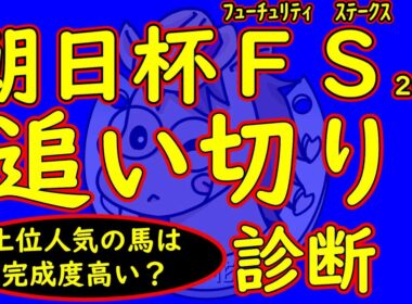 朝日杯フューチュリティステークス2025追い切り診断｜有力馬アドマイヤクワッズやエコロアルバの完成度は？穴馬に要注目の１頭がいる！
