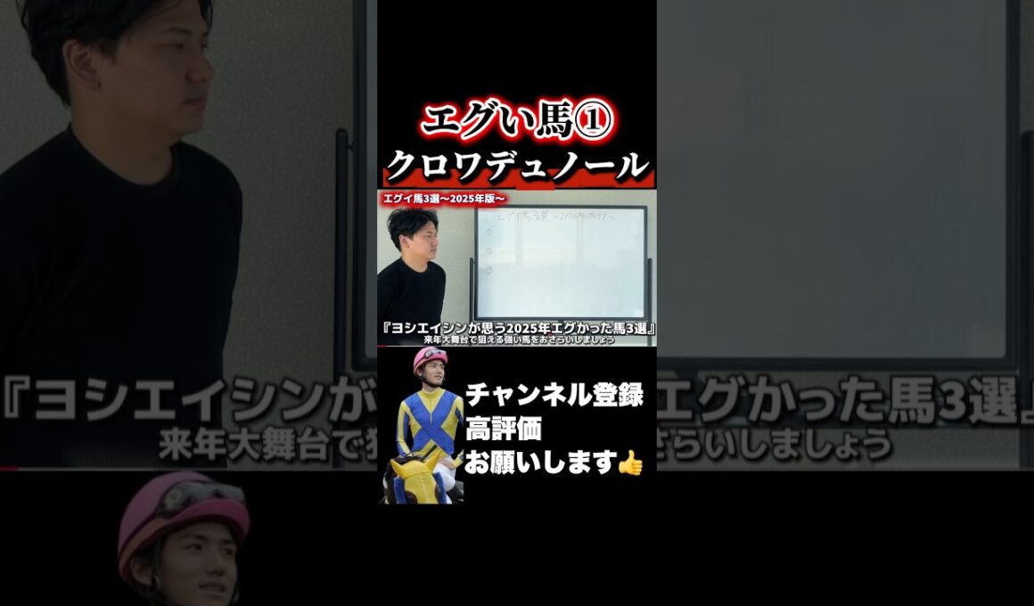 【競馬】ヨシエイシンが選ぶエグい馬①#朝日杯フューチュリティステークス #ホープフルステークス #有馬記念