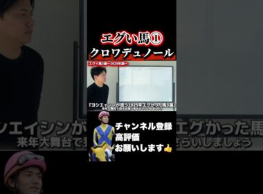 【競馬】ヨシエイシンが選ぶエグい馬①#朝日杯フューチュリティステークス #ホープフルステークス #有馬記念
