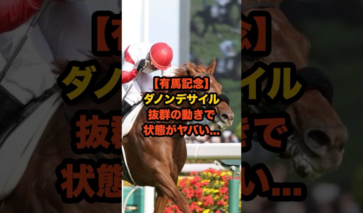 有馬記念前に激変…？ダノンデサイルの“一週前追い”に陣営も驚愕 #有馬記念 #ダノンデサイル #競馬