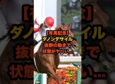 有馬記念前に激変…？ダノンデサイルの“一週前追い”に陣営も驚愕 #有馬記念 #ダノンデサイル #競馬