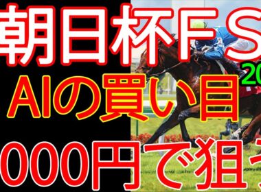 朝日杯フューチュリティステークス2025 | 1000円で何を買う？AI×過去10年が出した結論