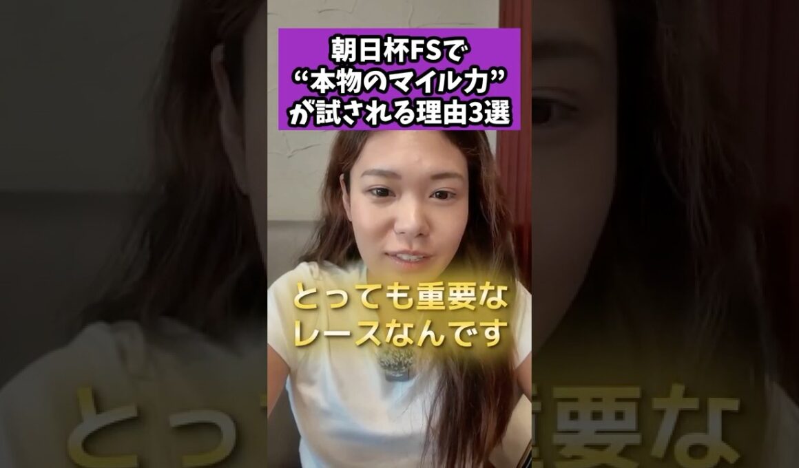 朝日杯FSで“本物のマイル力”が試される理由3選 #競馬 #競馬雑学