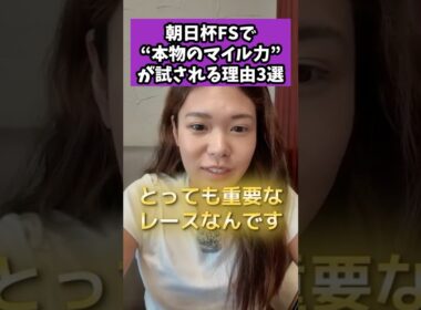 朝日杯FSで“本物のマイル力”が試される理由3選 #競馬 #競馬雑学