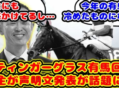 【競馬の反応集】スティンガーグラス有馬記念回避！馬主の声明文発表が話題に！！【競馬】