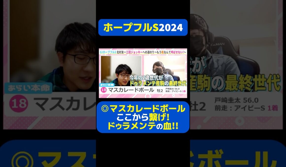 【ホープフルS】◎マスカレードボール繋げ!ドゥラメンテの血!! #競馬 #競馬予想 #ホープフルS #ホープフルS2024 #切り抜き #切り抜き動画 #ギャンブル #マスカレードボール #戸崎圭太