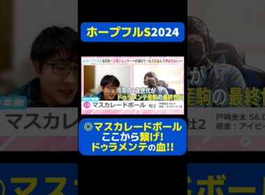【ホープフルS】◎マスカレードボール繋げ!ドゥラメンテの血!! #競馬 #競馬予想 #ホープフルS #ホープフルS2024 #切り抜き #切り抜き動画 #ギャンブル #マスカレードボール #戸崎圭太