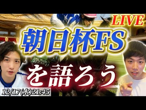 朝日杯FSを語ろうLIVE