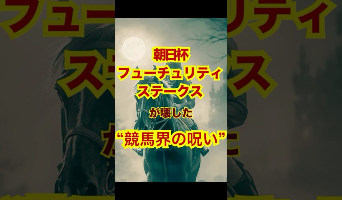 朝日杯フューチュリティステークスが壊した“競馬界の呪い” #競馬 #阪神競馬 #朝日杯フューチュリティS #重賞予想 #競馬予想 #無料予想 #競馬好き #馬券 #馬券生活 #競馬情報 #競馬ファン