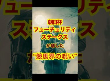 朝日杯フューチュリティステークスが壊した“競馬界の呪い” #競馬 #阪神競馬 #朝日杯フューチュリティS #重賞予想 #競馬予想 #無料予想 #競馬好き #馬券 #馬券生活 #競馬情報 #競馬ファン