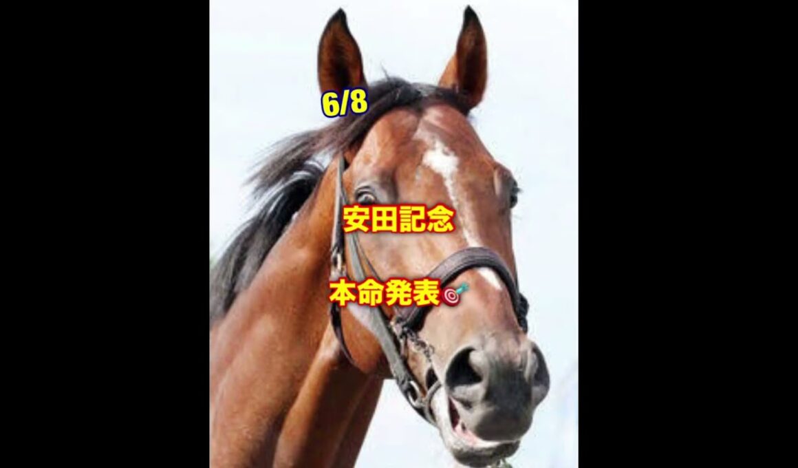 6/8 #安田記念 #重賞 #horse #重賞予想 #競馬 #シックスペンス #ジャンタルマンタル #エコロヴァルツ #ソウルラッシュ #大谷翔平