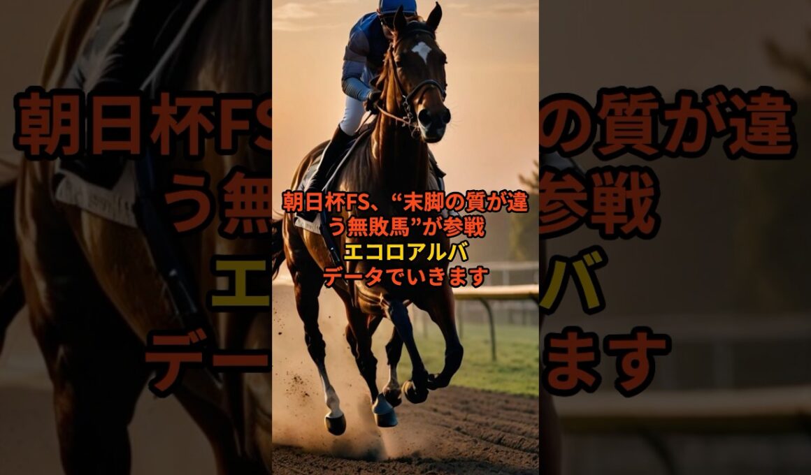 【朝日杯FS】データ的に買える無敗馬｜エコロアルバ徹底分析#朝日杯FS #朝日杯フューチュリティステークス #エコロアルバ #サウジアラビアRC #2歳G1 #競馬予想 #阪神芝1600 #穴馬
