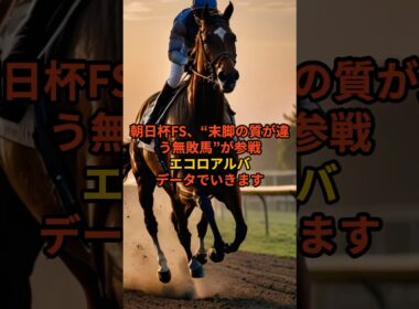 【朝日杯FS】データ的に買える無敗馬｜エコロアルバ徹底分析#朝日杯FS #朝日杯フューチュリティステークス #エコロアルバ #サウジアラビアRC #2歳G1 #競馬予想 #阪神芝1600 #穴馬