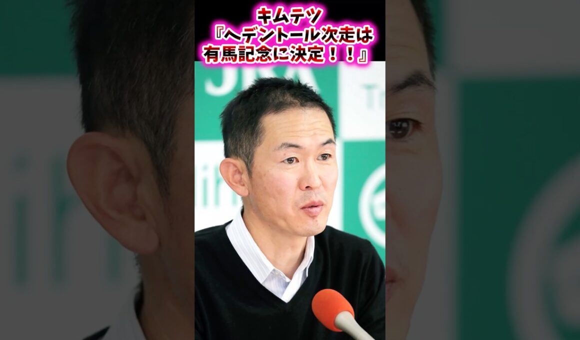 キムテツ『へデントール次走は有馬記念に決定！！』【競馬反応集】 #有馬記念 #ライラック #スティンガーグラス #へデントール