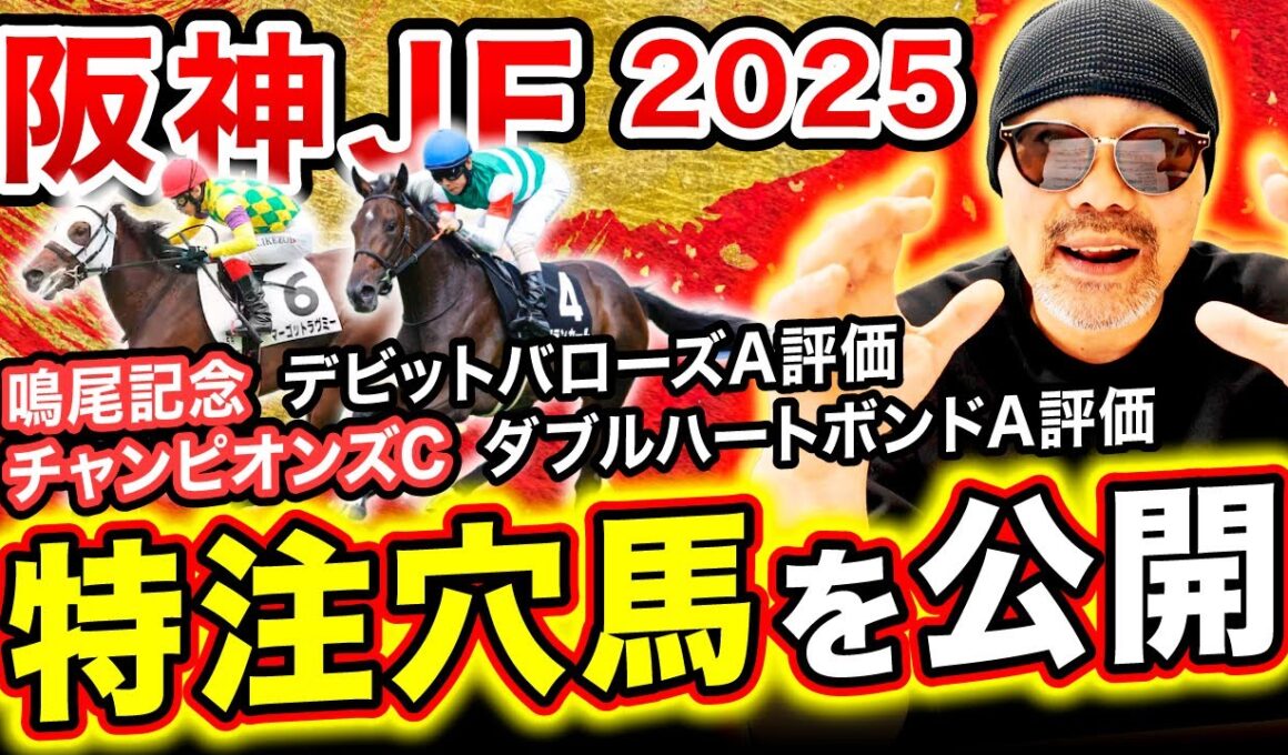 【阪神JF 2025】”○○で激走”要素が揃えばこの馬で万馬券が取れます【全頭診断・競馬・競馬予想】