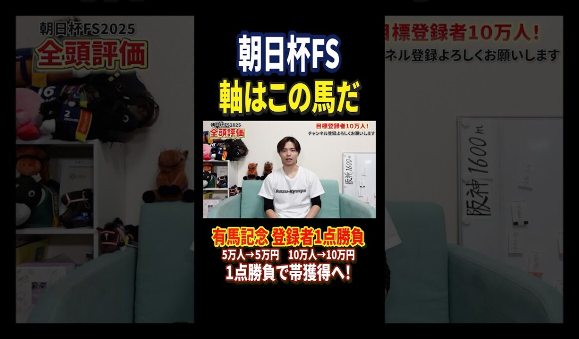 朝日杯フューチュリティステークス2025アドマイヤクワッズの評価は！？#競馬 #競馬予想 #馬券 #朝日杯フューチュリティステークス #おすすめ #shorts