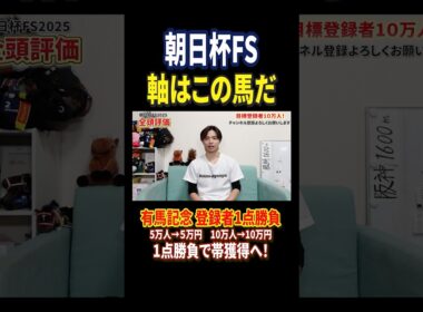 朝日杯フューチュリティステークス2025アドマイヤクワッズの評価は！？#競馬 #競馬予想 #馬券 #朝日杯フューチュリティステークス #おすすめ #shorts