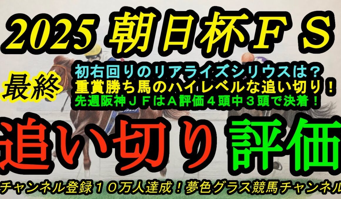 【最終追い切り評価】2025朝日杯フューチュリティステークス！初右回りリアライズシリウスの動きで気になる点は？