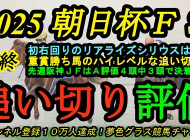 【最終追い切り評価】2025朝日杯フューチュリティステークス！初右回りリアライズシリウスの動きで気になる点は？
